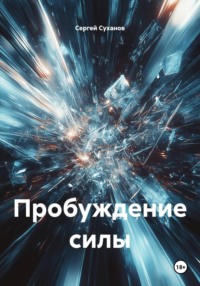 Пробуждение силы