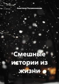 Смешные истории из жизни