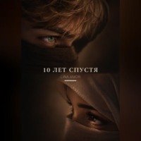 10 лет спустя