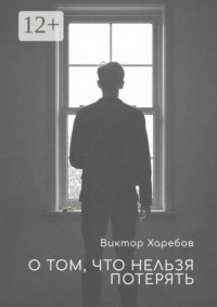 О том, что нельзя потерять. Истории, которые остаются с нами
