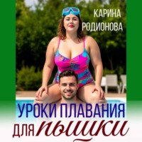 Уроки плавания для пышки
