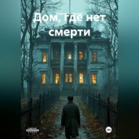 Дом, где нет смерти