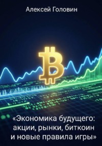 «Экономика будущего: акции, рынки, биткоин и новые правила игры»