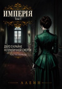 Империя. Том 1. Дело о крайне неприличной смерти. Часть 1