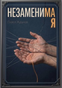 НЕЗАМЕНИМАЯ