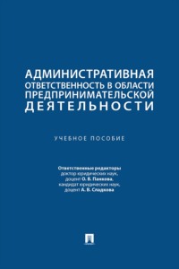 Административная ответственность в области предпринимательской деятельности. Учебное пособие