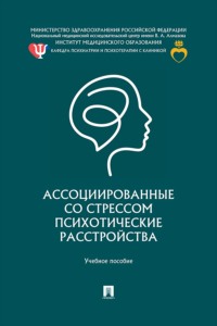 Ассоциированные со стрессом психотические расстройства. Учебное пособие