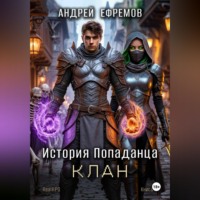 История Попаданца-4. Клан