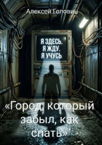 «Город, который забыл, как спать»