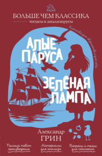 Алые паруса. Зеленая лампа