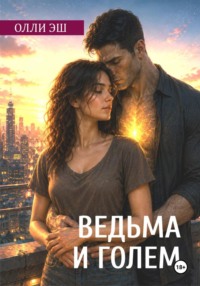 Ведьма и голем