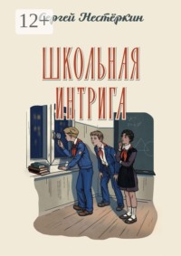 Школьная интрига. Следственный чемоданчик