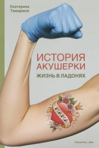 История акушерки. Жизнь в ладонях