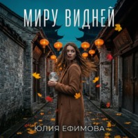 Миру видней