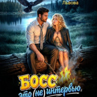 Босс, это (не) интервью