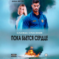 Пока бьется сердце