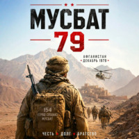 Мусбат 79