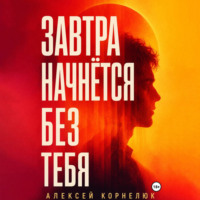 Завтра начнётся без тебя