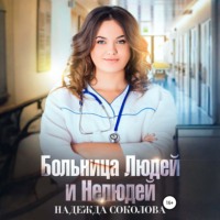 Больница Людей и Нелюдей