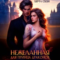 Нежеланная для принца драконов