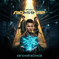 Проект Люминар