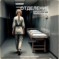 Отделение патологии