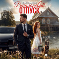 Внеплановый отпуск
