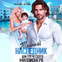 Тайный наследник греческого миллионера