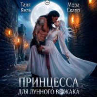 Принцесса для лунного вожака