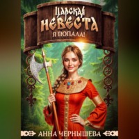 Царская невеста. Я попала!