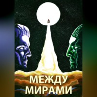 Между мирами