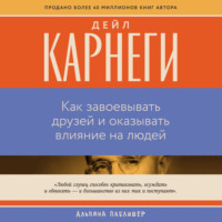 Как завоевывать друзей и оказывать влияние на людей