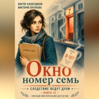 Книга 12. Следствие ведут духи. Окно номер семь