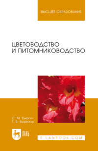 Цветоводство и питомниководство. Учебное пособие для вузов. 8-е издание, стереотипное