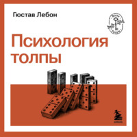 Психология толпы