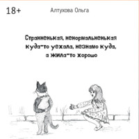 Странненькая, ненормальненькая куда-то уехала, незнамо куда, а жила-то хорошо. Зарисовки