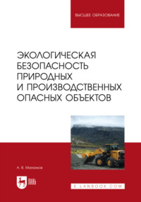 Экологическая безопасность опасных природных и производственных объектов. Учебник для вузов
