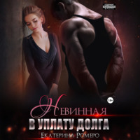 Невинная. В уплату долга