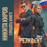 Резидент. Часть 4