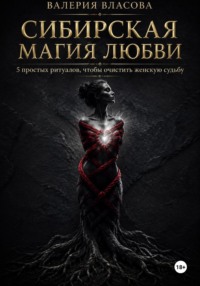 Магический практикум «Сибирская магия любви»