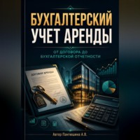 Бухгалтерский учет аренды. От договора до бухгалтерской отчетности