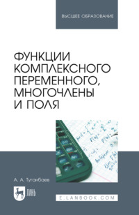 Функции комплексного переменного, многочлены и поля. Учебник для вузов. 2-е издание, стереотипное