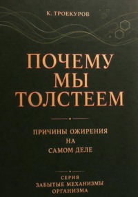 Почему мы толстеем