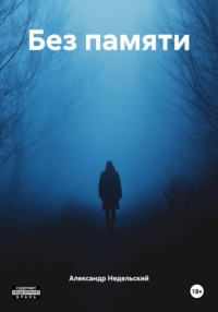 Без памяти