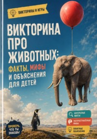 Викторина про животных: факты, мифы и объяснения для детей