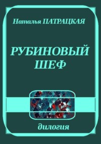 Рубиновый шеф