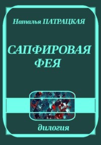 Сапфировая фея