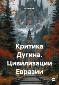 Критика Дугина. Цивилизации Евразии