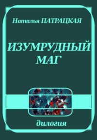 Изумрудный маг