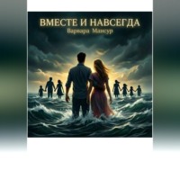 Вместе и навсегда